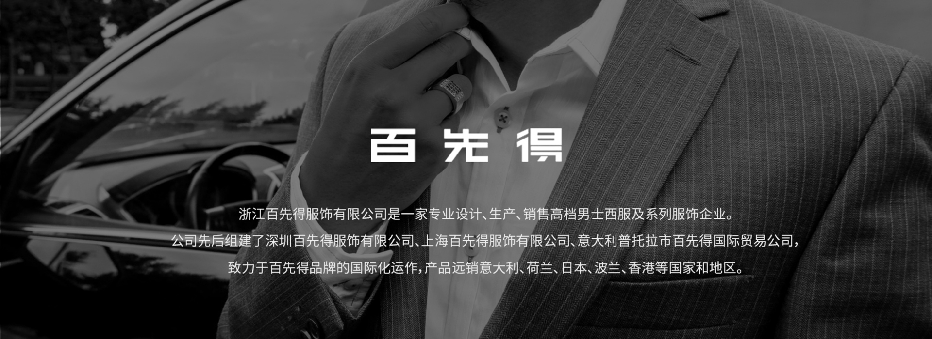 浙江百先得服飾有限公司 浙江百先得服飾有限公司