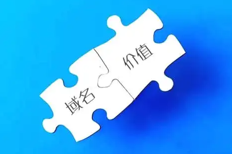 一個(gè)好的域名到底有多少價(jià)值！請(qǐng)關(guān)注收藏